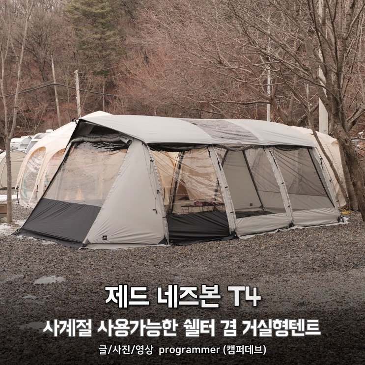 제드 네즈본 T4, 사계절 사용가능한 터널형 쉘터 겸 거실형텐트 첫 피칭 후기 제드 네즈본 T4, 사계절 사용가능한 터널형 쉘터 겸 거실형텐트 첫 피칭 후기