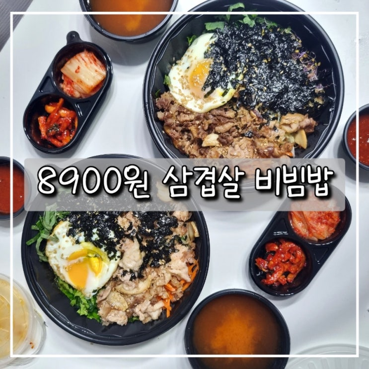 대전 비빔밥 배달 맛집 "8900원 삼겹살 비빔밥 월평점"