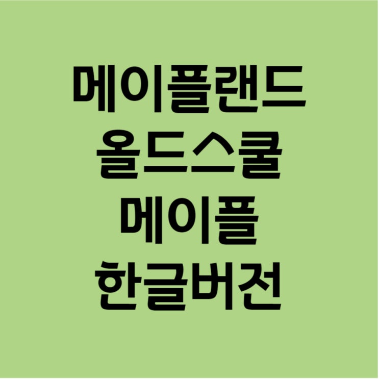  메이플랜드 몬스터, 아이템 정보 보는 올드스쿨 메이플 한글 버전 나왔어요