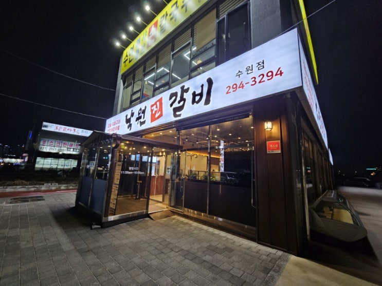  수원시 낙원진갈비