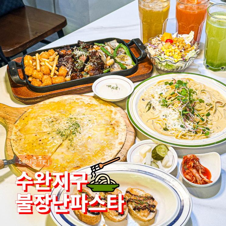  광주 수완지구 파스타 맛집 불장난파스타 솔직후기