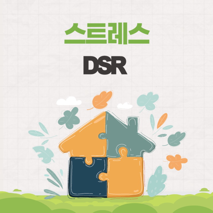  스트레스 DSR 뜻 시행시기 대출한도 계산 (스트레스금리)