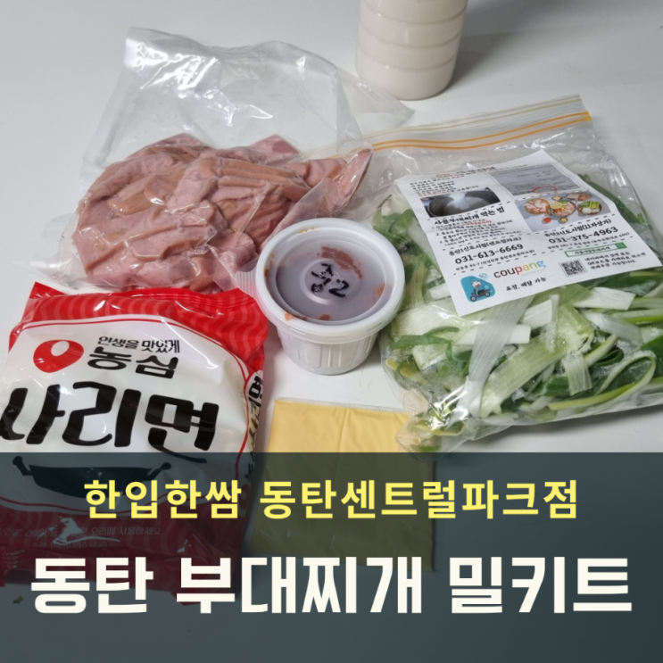 동탄 센트럴파크 부대찌개 밀키트 맛집