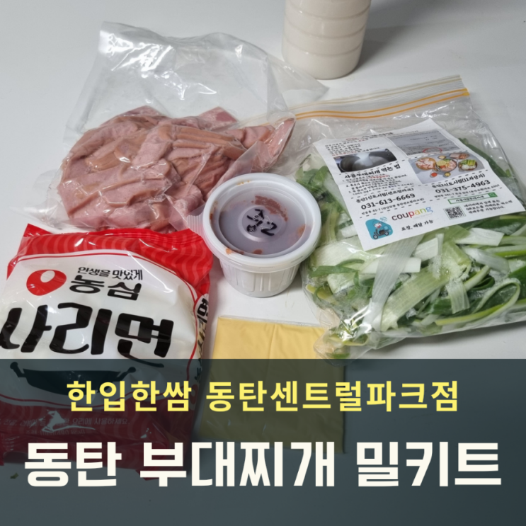  동탄 센트럴파크 부대찌개 밀키트 맛집