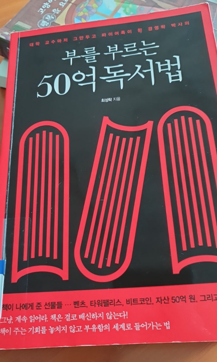  대학교수에서 파이어족이 된 경영학 박사의 부를 부르는 50억 독서법