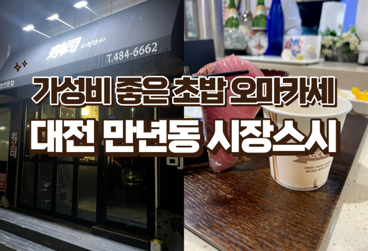 대전 만년동 시장스시 초밥오마카세 회가 두툼하고 가성비 최고 맛집