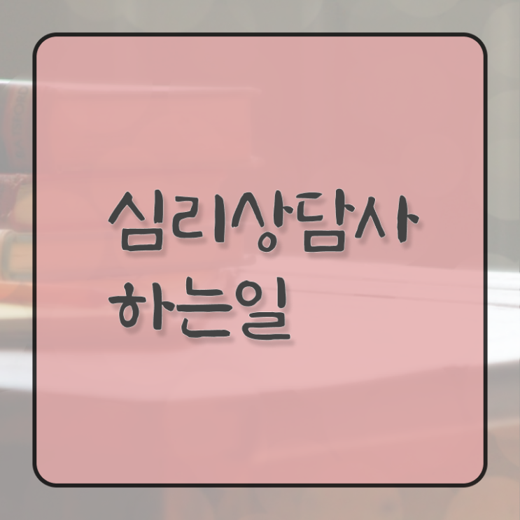  심리상담사 1급 준비방법 Check .