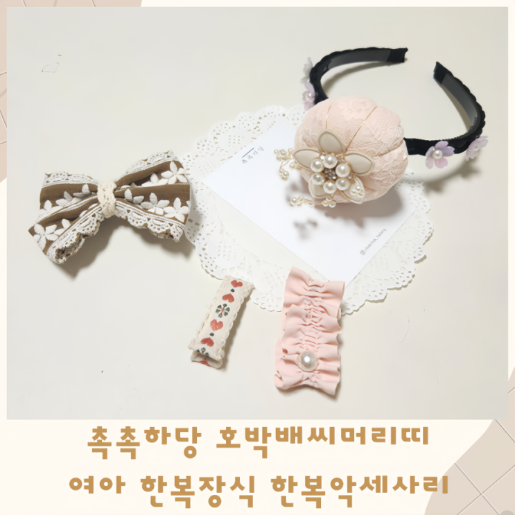  촉촉하당 호박배씨머리띠 여아 한복장식 한복악세사리
