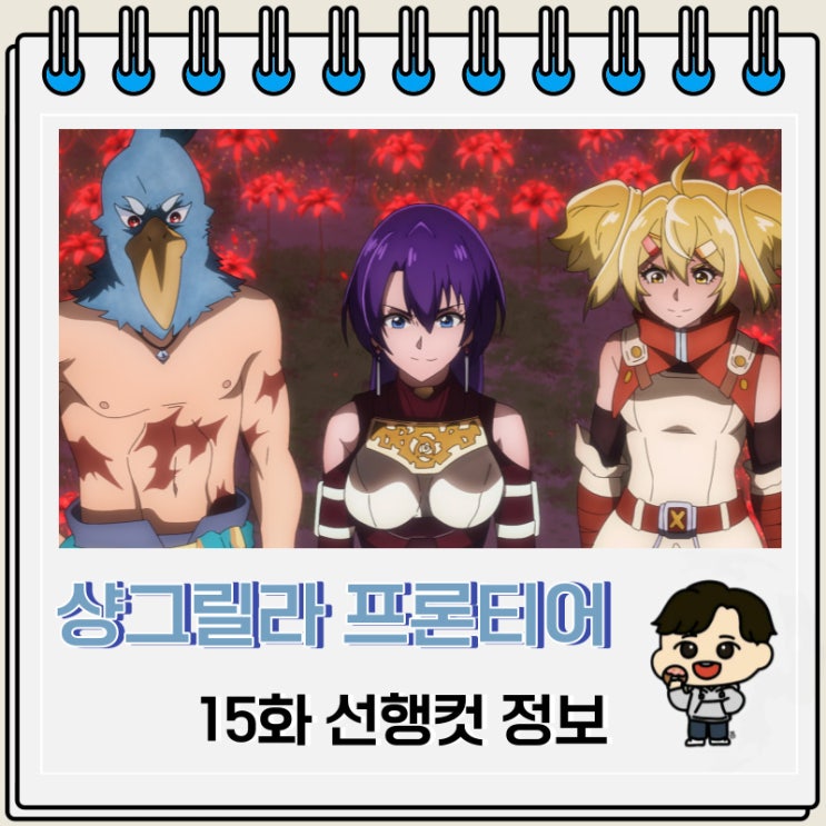 샹그릴라 프론티어 15화 선행컷 줄거리 샹그릴라 프론티어 15화 선행컷 줄거리