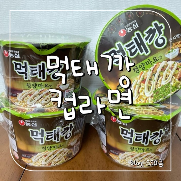  농심 먹태깡 컵라면 : 신상 청양 마요 볶음면 솔직 후기(파는 곳, 가격)