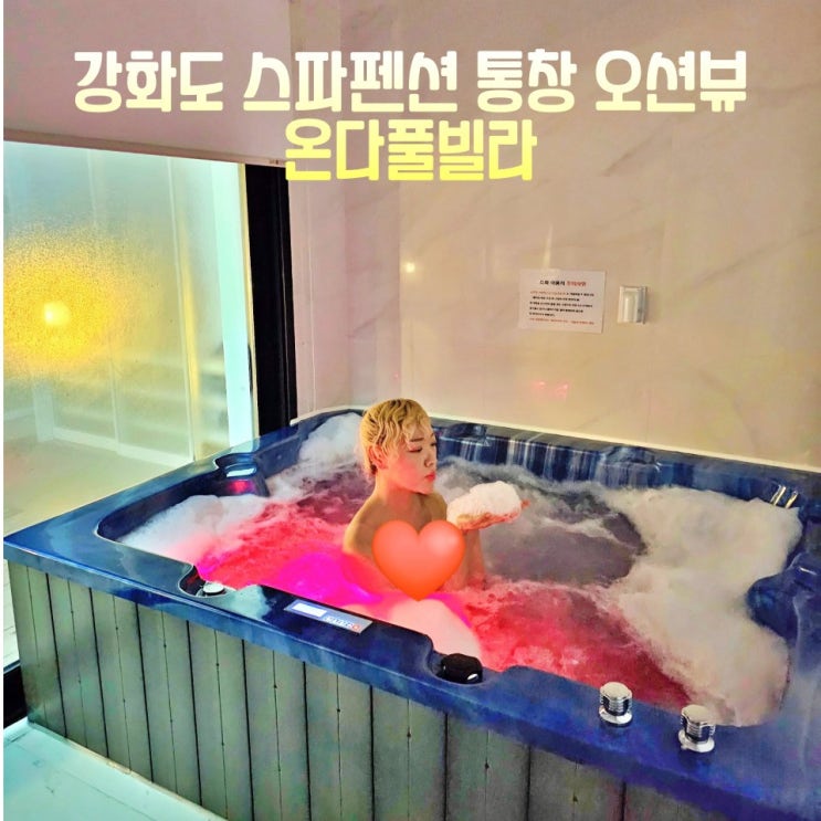  강화도 스파펜션 온다풀빌라 숙박 오션뷰 신축펜션