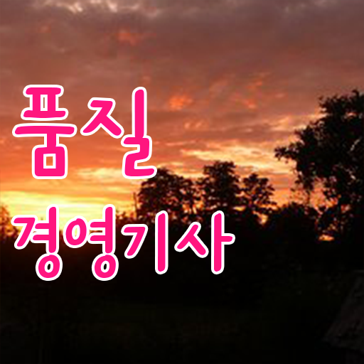  A부터 Z까지 . 학은제 , 품질경영기사 가격비교 !!!