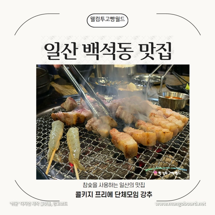 일산 백석동 맛집 고기굽는마을 백석점 추천 고기집 술집 추천