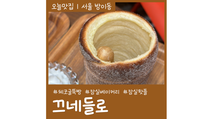 석촌호수 카페 끄네들로 체코 굴뚝빵 잠실핫플레이스 석촌호수 카페 끄네들로 체코 굴뚝빵 잠실핫플레이스