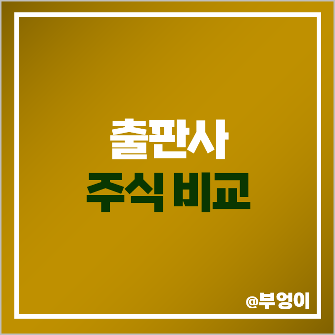 출판사 관련주 삼성출판사 주식 아시아경제 주가 밀리의서재 출판사 관련주 삼성출판사 주식 아시아경제 주가 밀리의서재