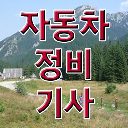  알려드립니다 . 자동차정비기사 자격증 시험