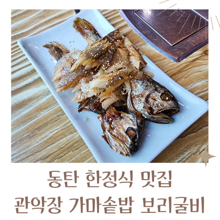 동탄 한정식 맛있는 동탄 점심 무봉산 맛집 관악장