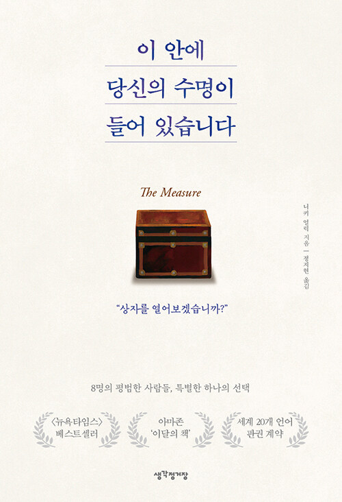 <b>눈물</b>콧물 다 쏟았다_이 안에 당신의 수명이 들어 있습니다