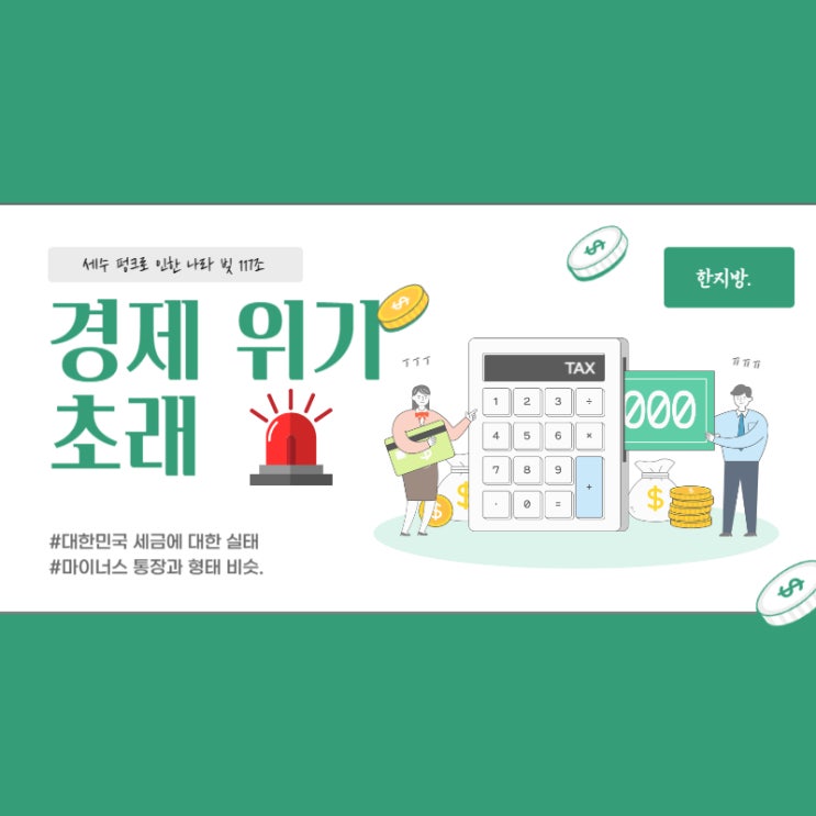 대한민국 마이너스 통장 117조 역대급 세수 펑크