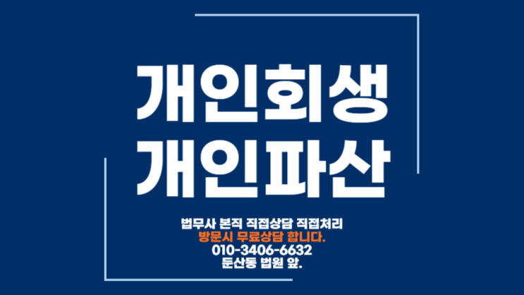  대전개인회생법무사 서구 둔산동 개인회생파산 신청 대전지방법원