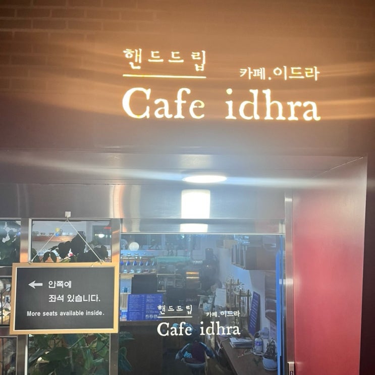  안국역 카페 이드라 - 조용하고 커피가 맛있는 카페 (feat. 핸드 드립)