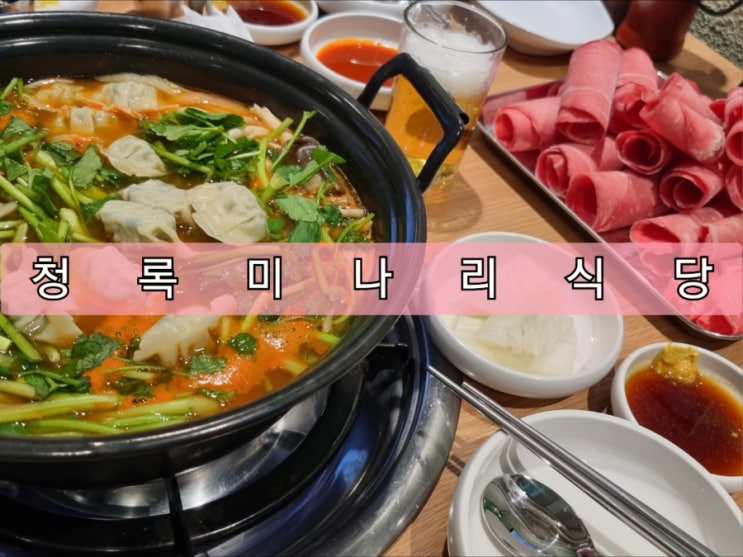 장승배기/노량진 샤브샤브 맛집 청록미나리식당 (내 돈 내산) 장승배기/노량진 샤브샤브 맛집 청록미나리식당 (내 돈 내산)