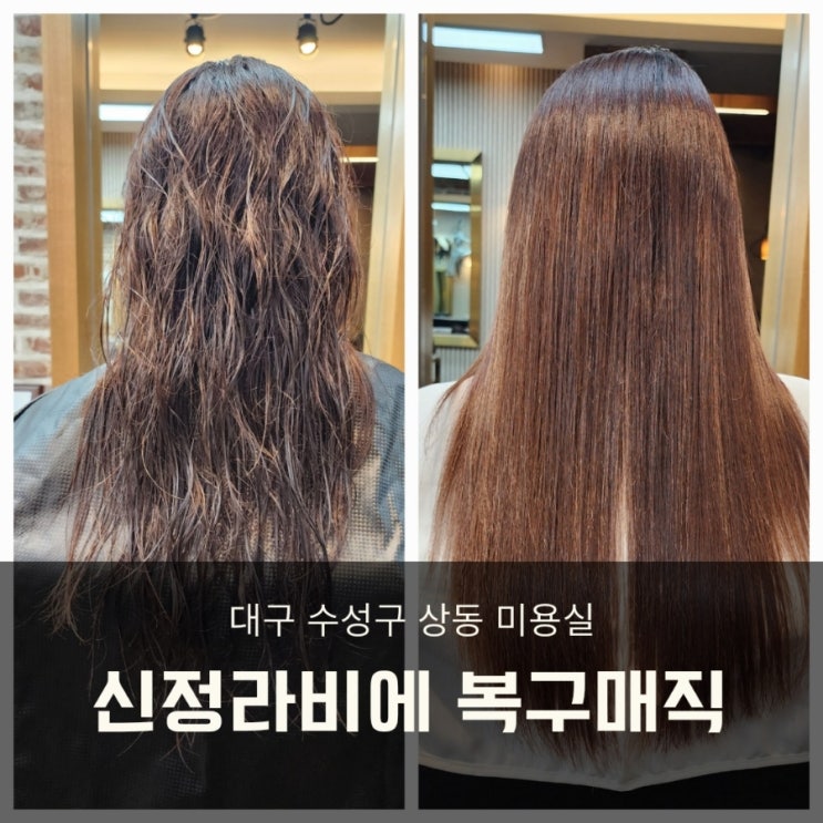  대구 상동 미용실 상한머리 복구매직 신정라비에 수성점