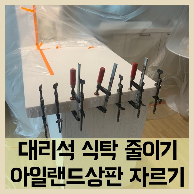  대리석자르기 아일랜드식탁줄이기