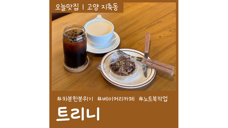 지축 카페 트리니 조용한 베이커리카페ㅣ빵 종류 지축 카페 트리니 조용한 베이커리카페ㅣ빵 종류