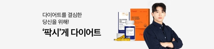  팍시다이어트, 정체기에 확실한 도움을 주다!
