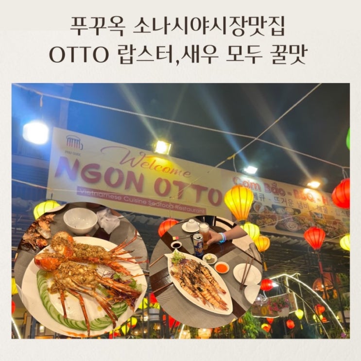  [푸꾸옥여행] 소나시야시장 맛집 OTTO 레스토랑 할인쿠폰 정보까지