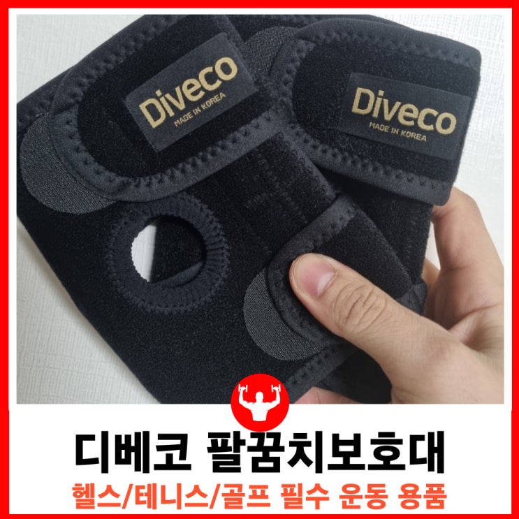  운동 필수품 팔꿈치 엘보우 보호대 추천 실사용 후기