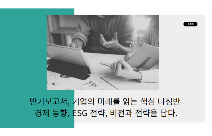  반기보고서, 기업의 미래를 읽는 핵심 나침반 : 경제 동향, ESG 전략, 비전과 전략을 담다.