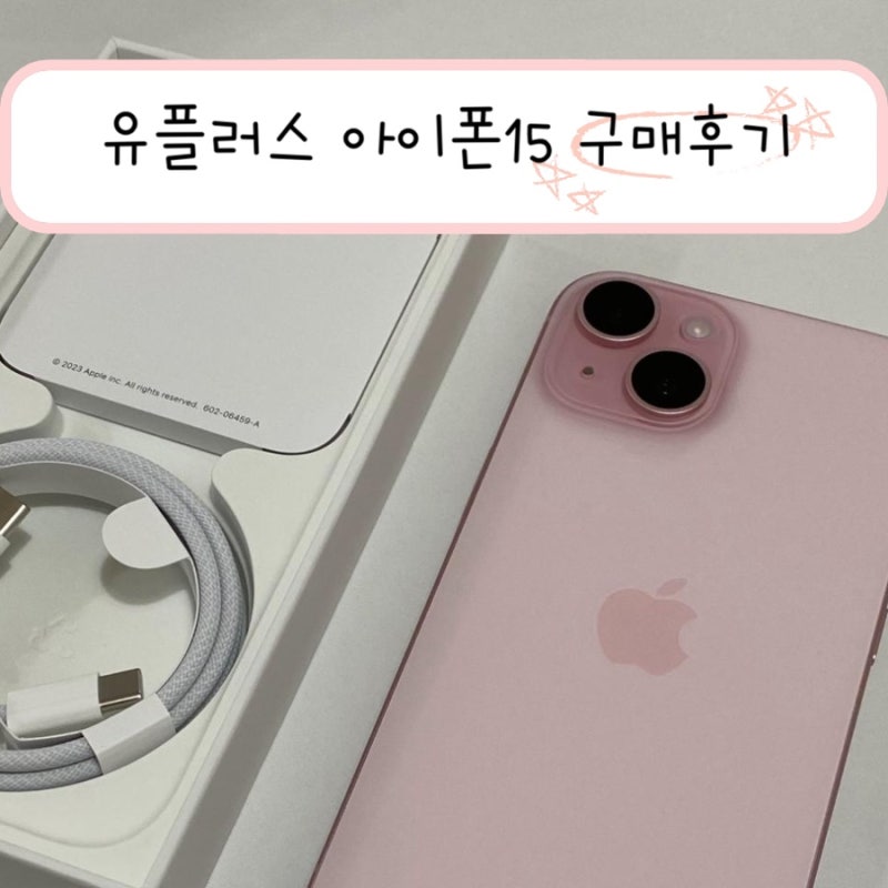 [미미일상] 아이폰15 핑크 256기가 유플러스 앱구매후기 아이폰통신사구매 공시지원금할인 아....
