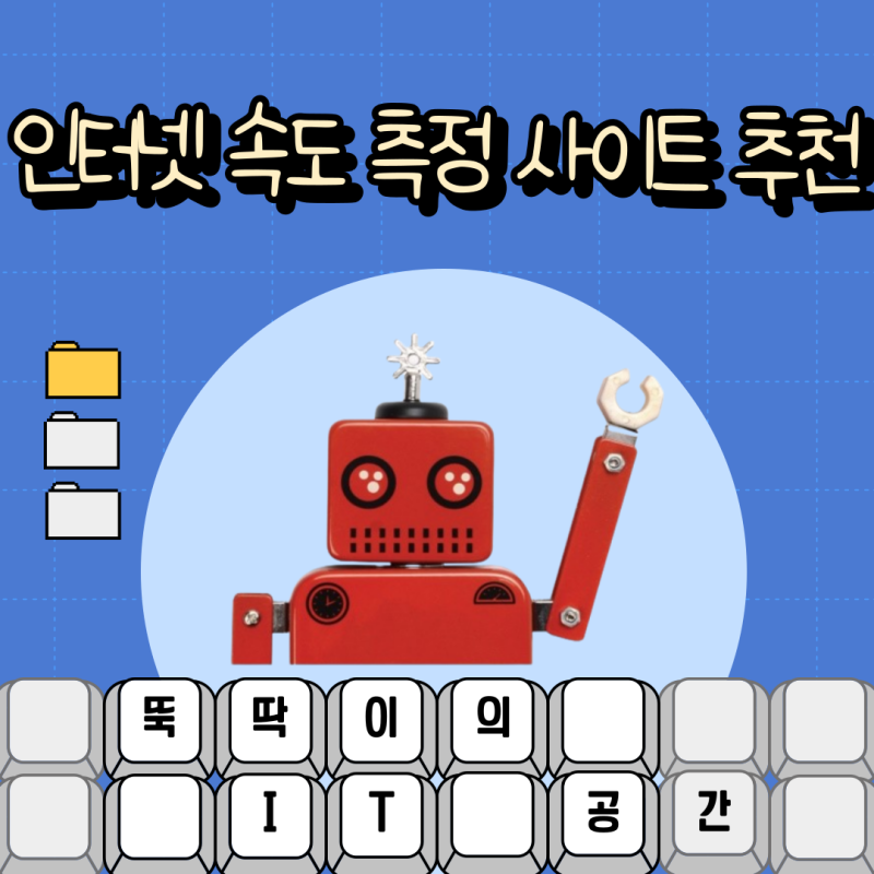 인터넷 속도 무료 측정 사이트 추천 벤치비 패스트 NIA
