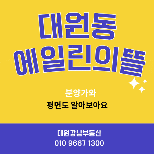  대원 에일린의뜰 분양가, 평면도 입주문의 대원동부동산