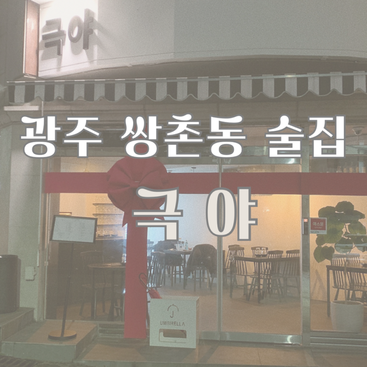  광주 쌍촌동 술집 안주 맛집 [극야]