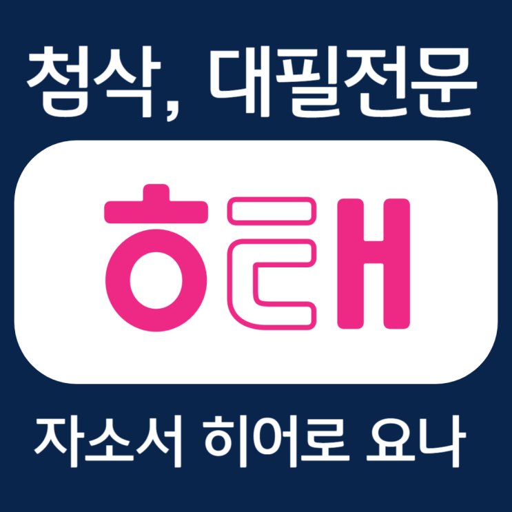  해태제과 채용연계형 인턴 자기소개서 작성법 및 자소서 문항 첨삭