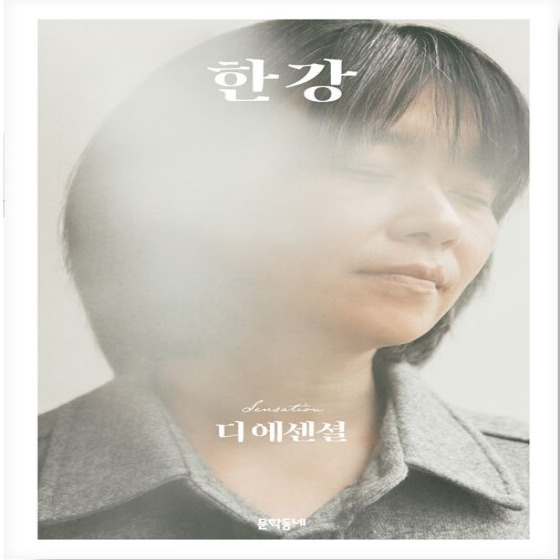  디 에센셜 : 한강 - 한강