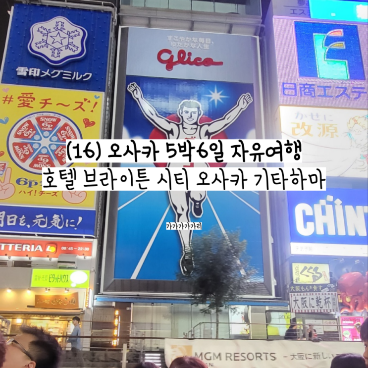  일본 오사카 가성비 호텔 추천 브라이튼 시티 오사카 기타하마 디럭스 트리플룸 (3명 숙박 가능)