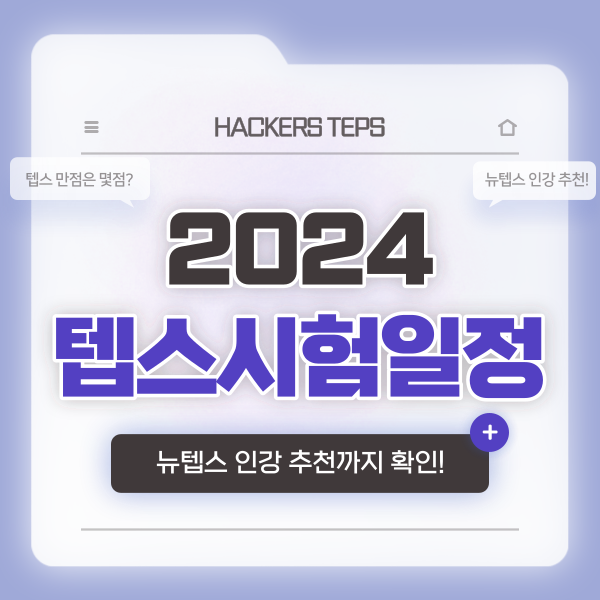  [2024 텝스 시험일정] teps 만점 점수 & 뉴텝스 인강 추천
