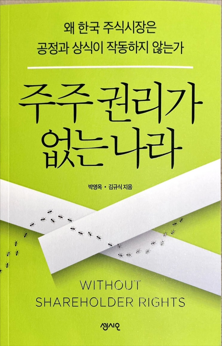  주주 권리가 없는 나라-박영옥, 김규식