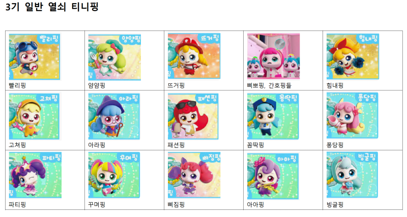 티니핑 이름 종류 총 정리 (시즌 1기 캐치/ 2기 보석 반짝반짝/ 3기 열쇠 알쏭달쏭/ 4기 새콤달콤) : 네이버 블로그