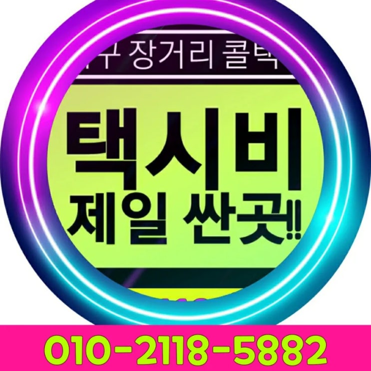  대구 장거리 콜택시 대구공항에서 포항 택시비 예약 대구에서 포항 공항 경주 구미 김천 광주 거창 청송 문경 점촌 상주 영주 영천 봉화 영덕 예천 울진 의성 청도 택시요금