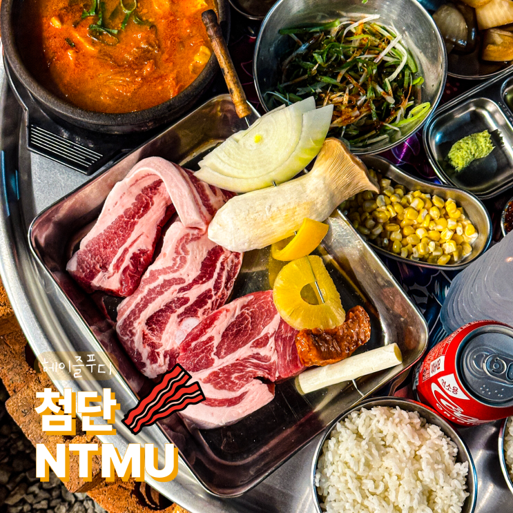 광주 첨단 캠핑식당 첨단NTMU 한돈 맛집