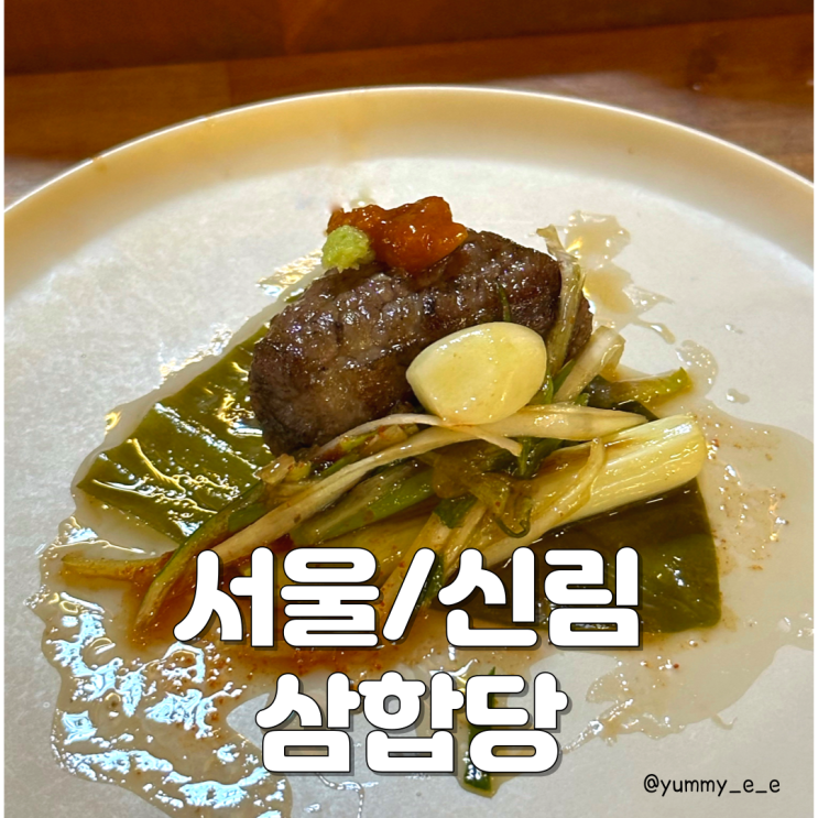  신림 끝내주는 한우 차돌삼합과 근고기를 파는 삼합당