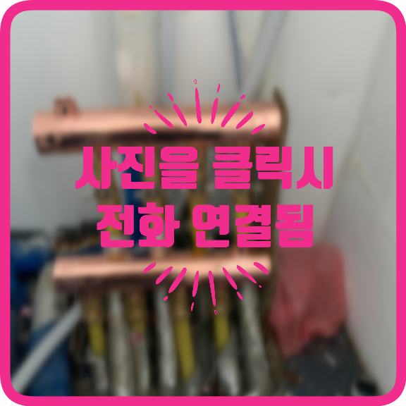 보일러분배기교체수도꼭지설치