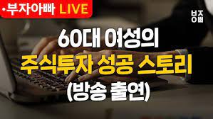 60대 여성의 주식투자 성공 스토리 60대 여성의 주식투자 성공 스토리