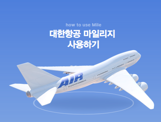 <b>대한항공</b>마일리지 사용, 조회 방법! 만기직전 필독