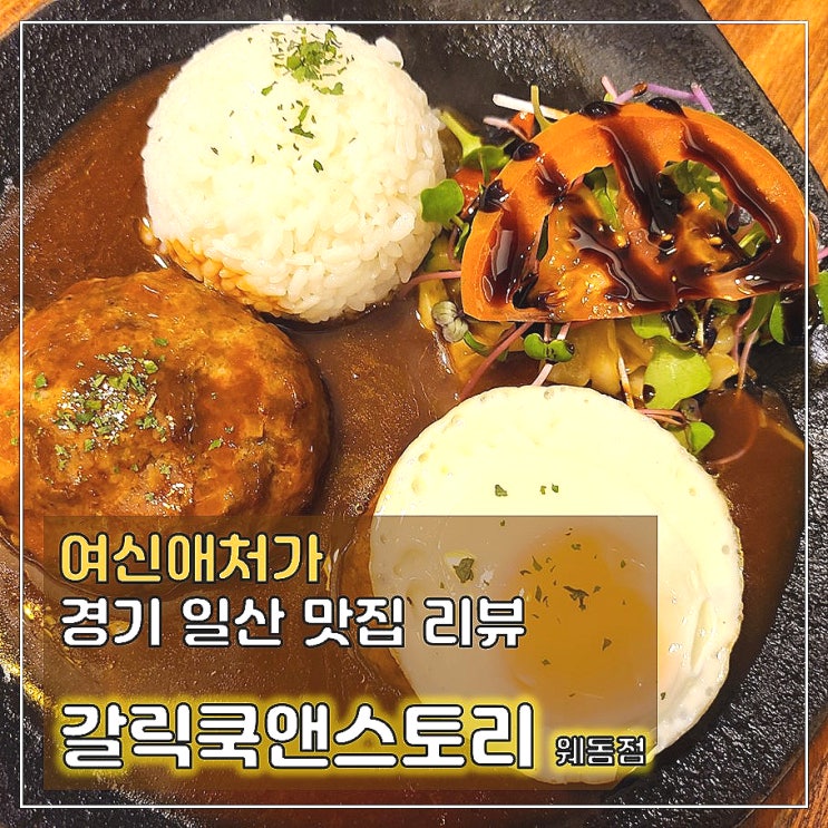  자극을 덜어낸 Born Food, 일산 웨스턴돔 맛집, 갈릭쿡앤스토리 파스타
